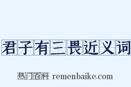 君子有三畏近义词是什么意思的图片